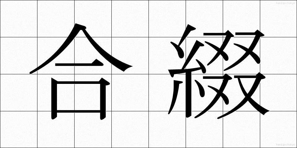 合綴 (がってつ)