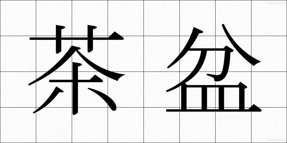 茶盆 (ちゃぼん)