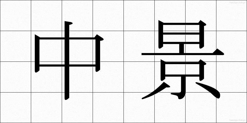 中景 (ちゅうけい)