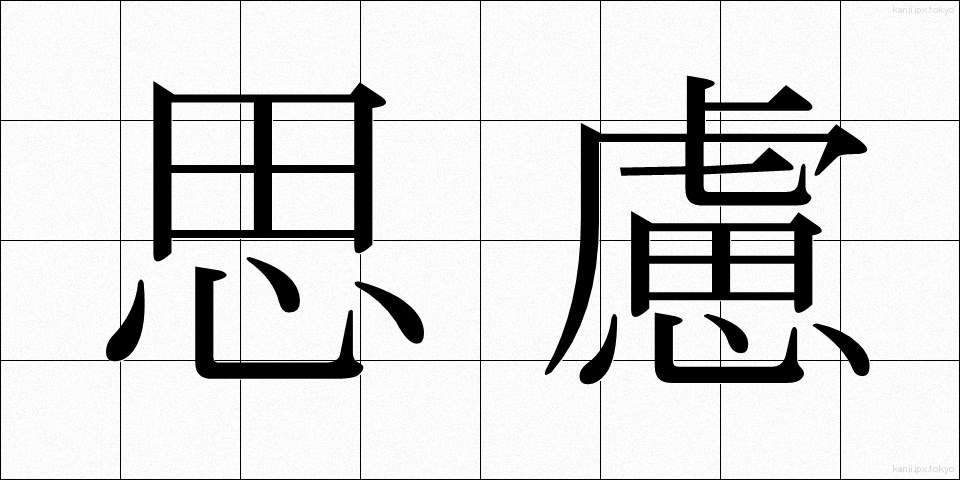 思慮 (しりょ)