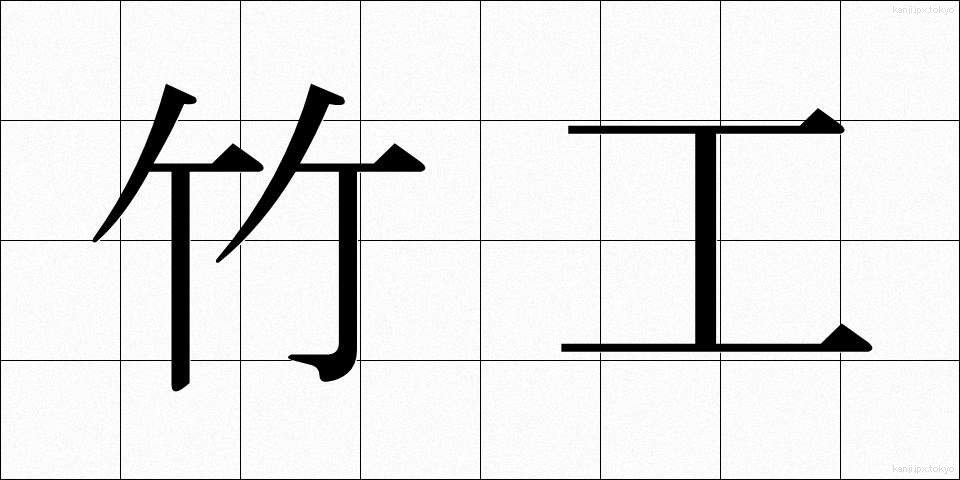 竹工 (ちっこう)