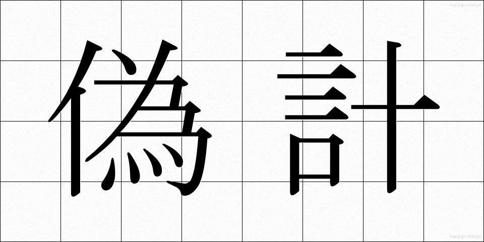 偽計 (ぎけい)