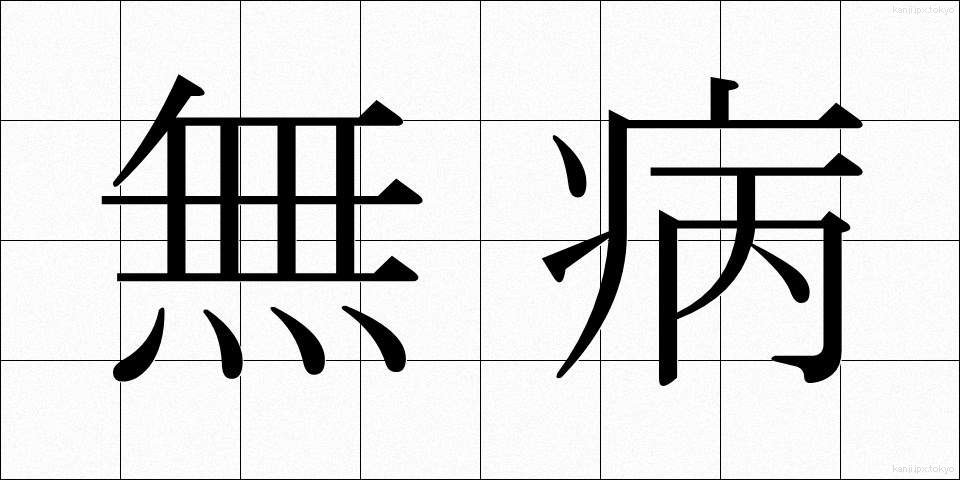 無病 (むびょう)