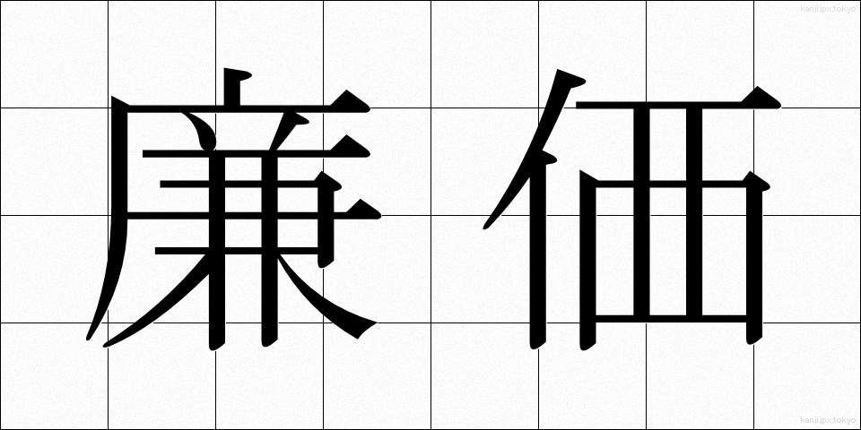 廉価 (れんか)