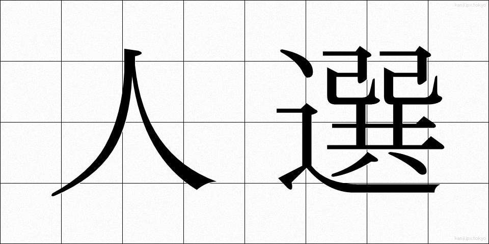 人選 (じんせん)