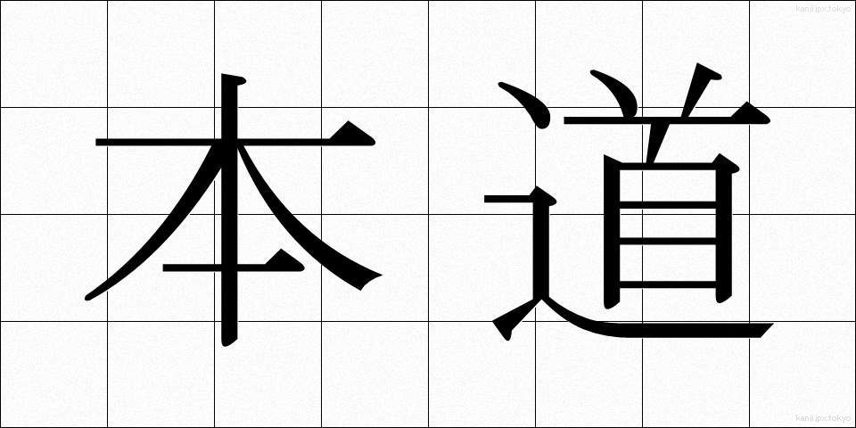 本道 (ほんどう)