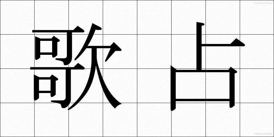 歌占 (うたうら)