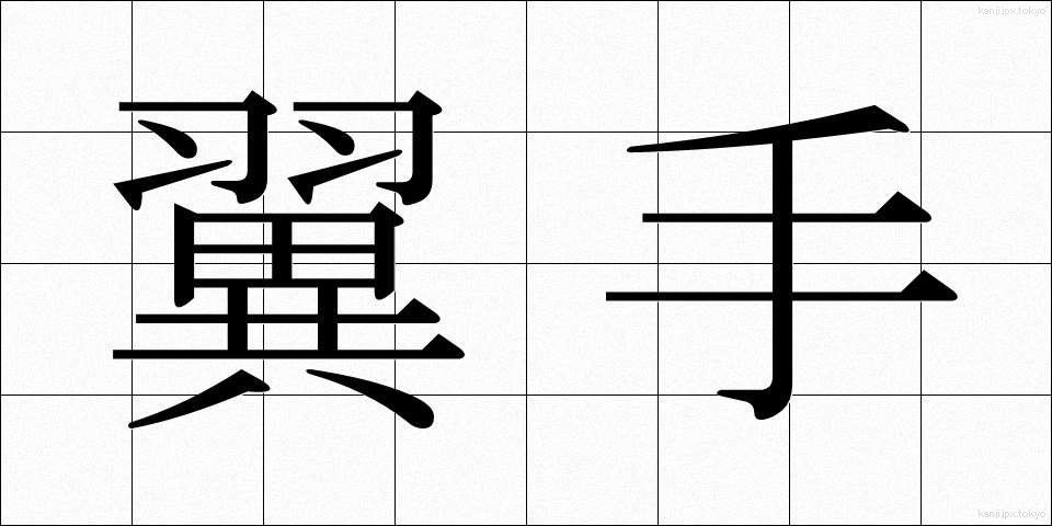 翼手 (よくしゅ)