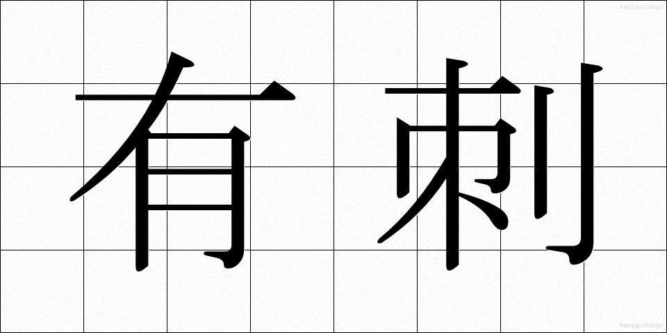 有刺 (ゆうし)