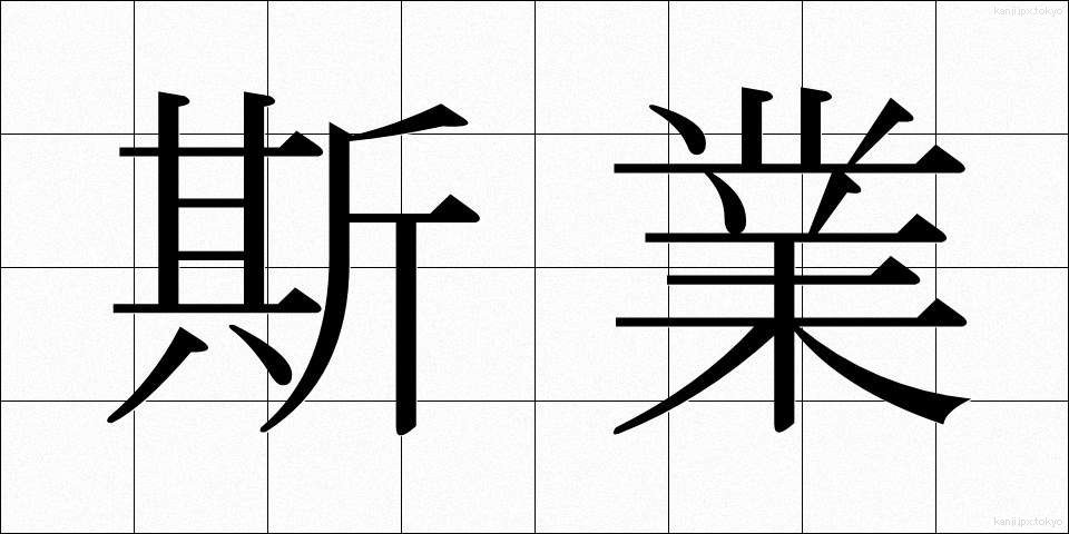 斯業 (しぎょう)