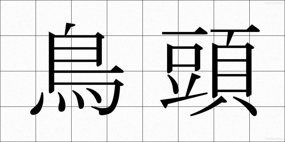 鳥頭 (とりあたま)