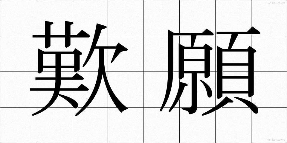 歎願 (たんがん)