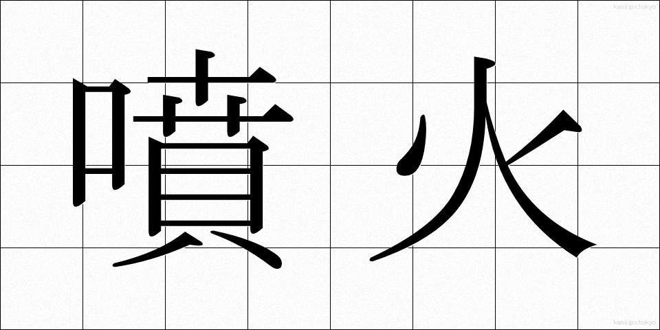 噴火 (ふんか)