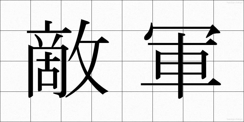 敵軍 (てきぐん)