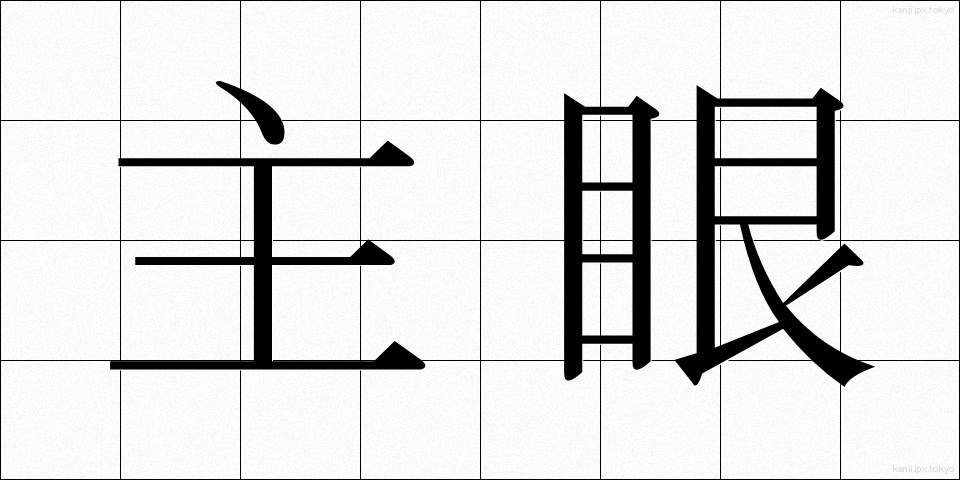 主眼 (しゅがん)