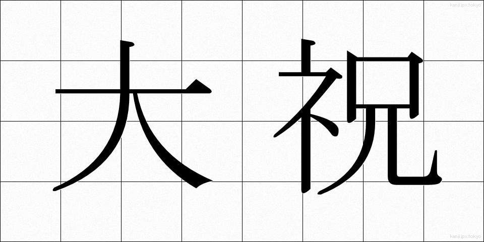 大祝 (だいしゅく)