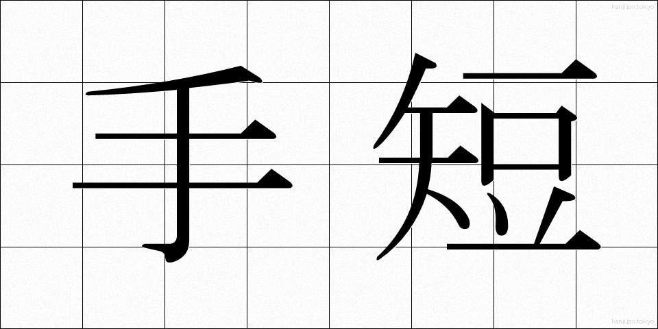 手短 (たんたん)