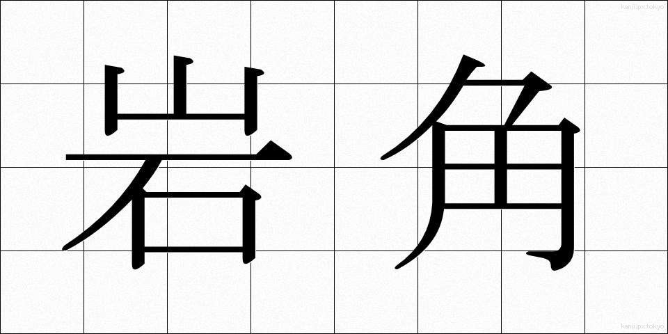 岩角 (いわかど)