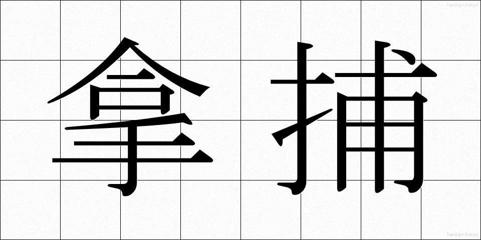 拿捕 (だほ)