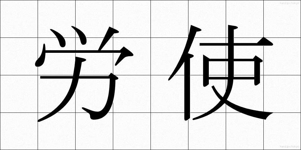 労使 (ろうし)