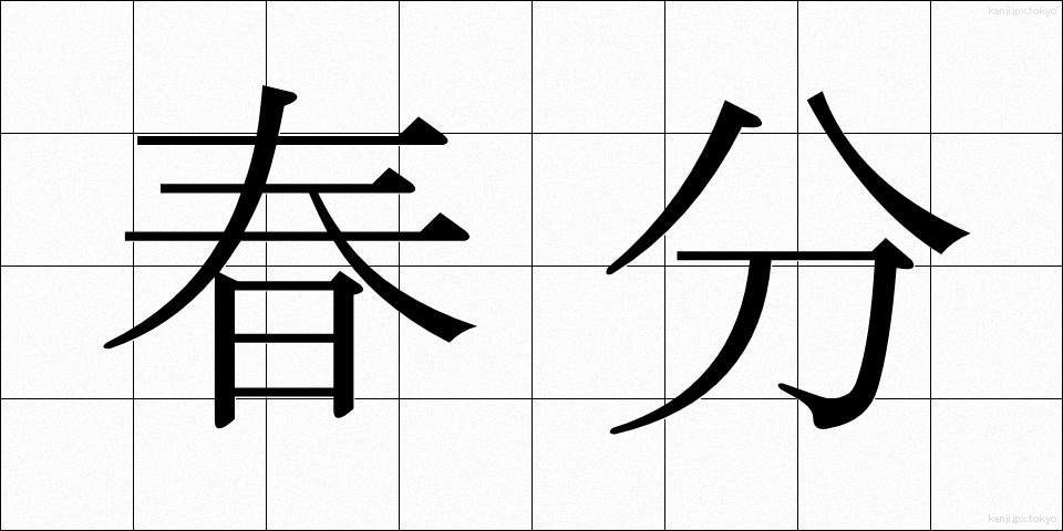 春分 (しゅんぶん)