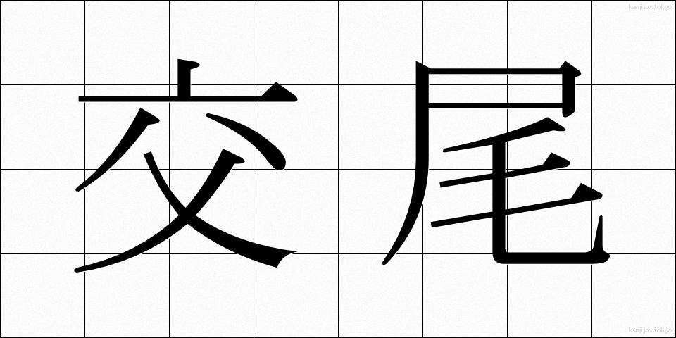 交尾 (こうび)