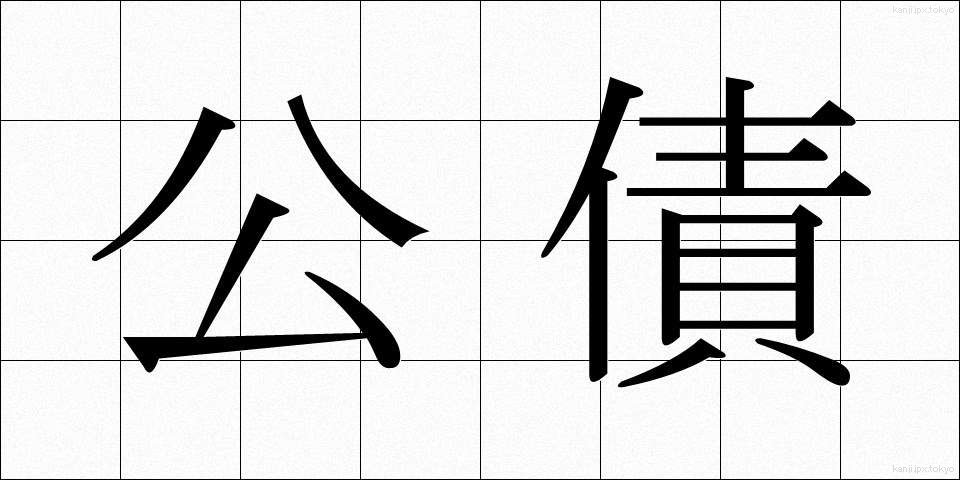 公債 (こうさい)