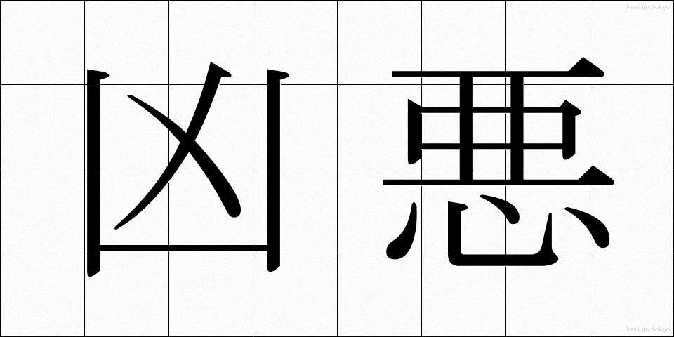 凶悪 (きょうあく)