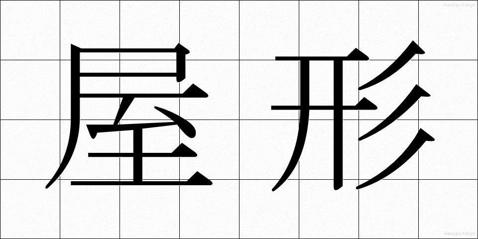 屋形 (やかた)