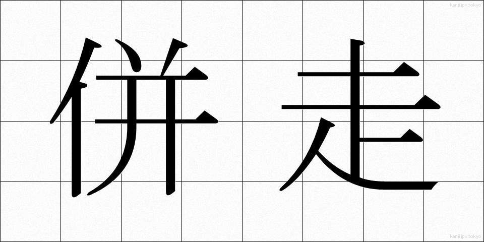併走 (へいそう)