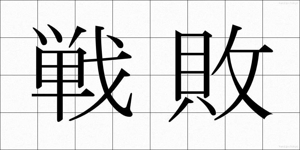 戦敗 (せんぱい)