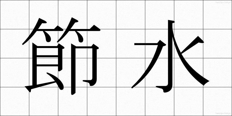 節水 (せっすい)