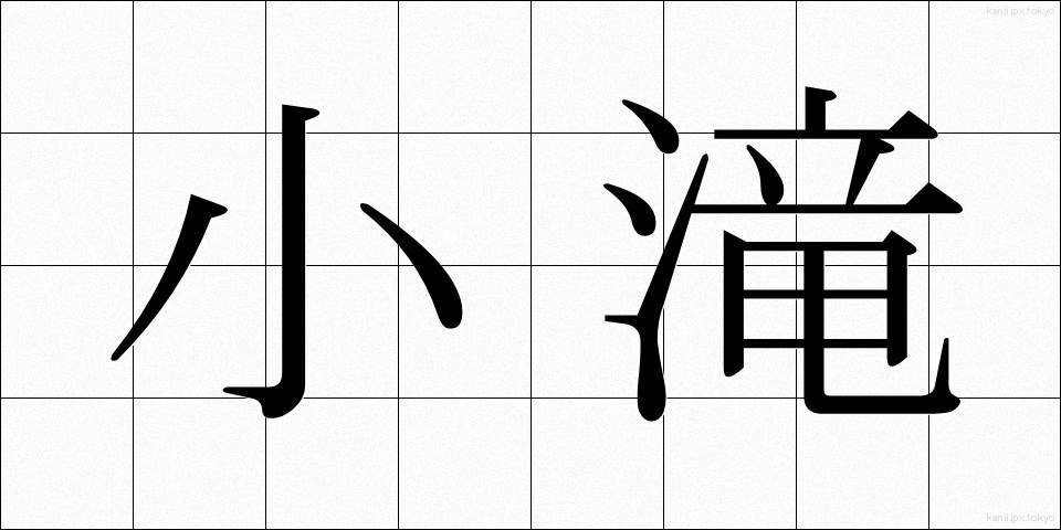 小滝 (こだき)