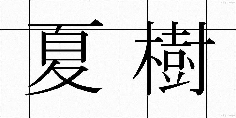 夏樹 (なつき)