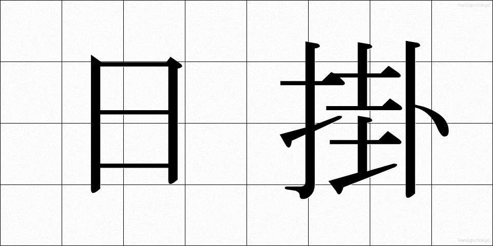 日掛 (ひがけ)