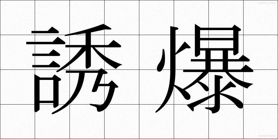誘爆 (ゆうばく)