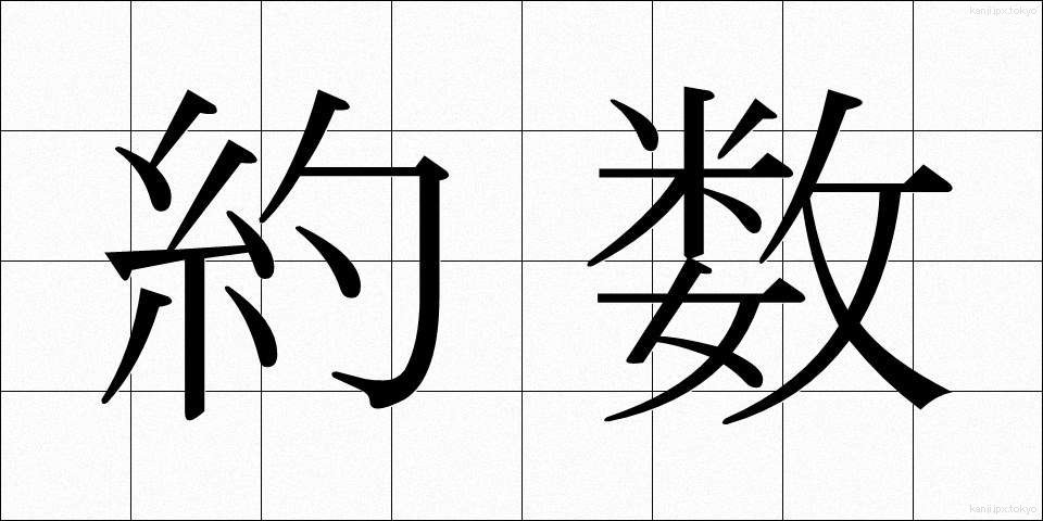 約数 (やくすう)