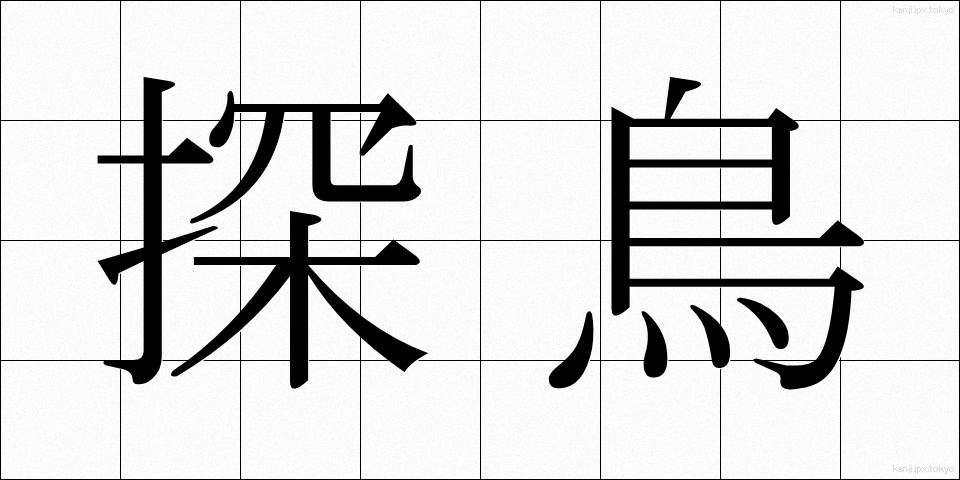 探鳥 (たんちょう)