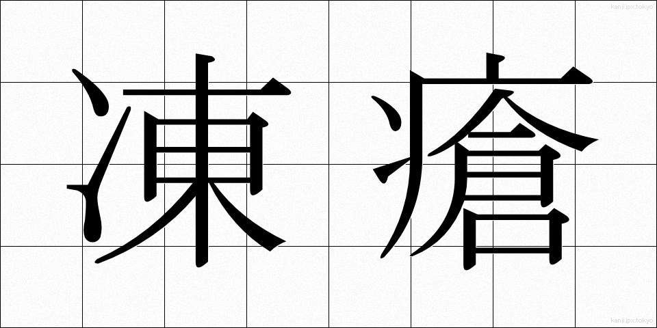 凍瘡 (とうそう)