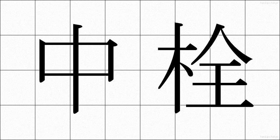 中栓 (ちゅうせん)