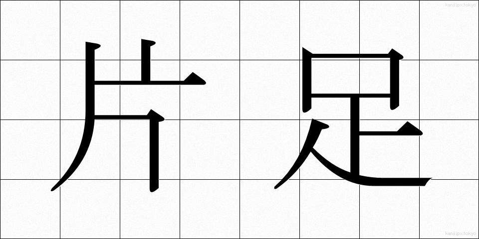 片足 (かたあし)