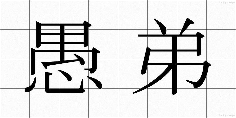 愚弟 (ぐてい)