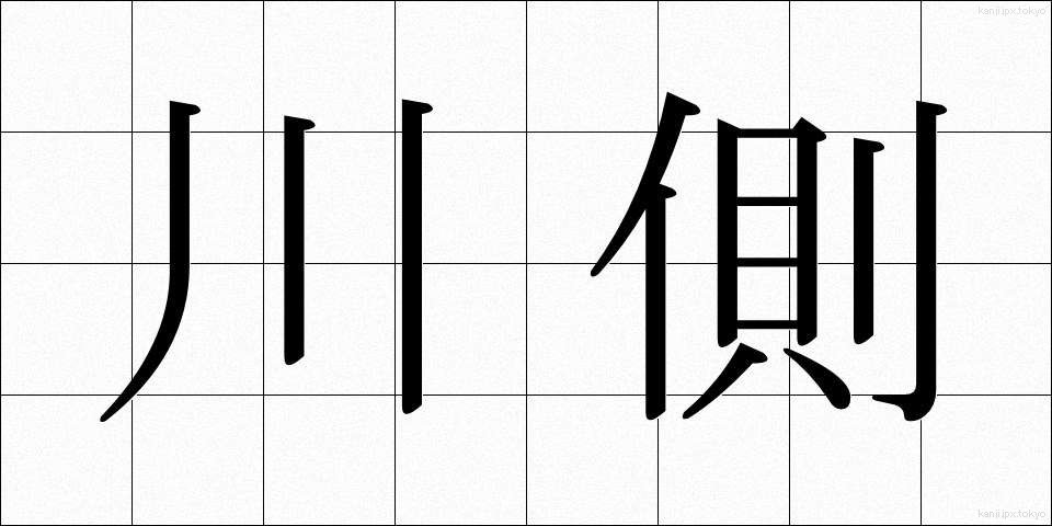 川側 (かわがわ)