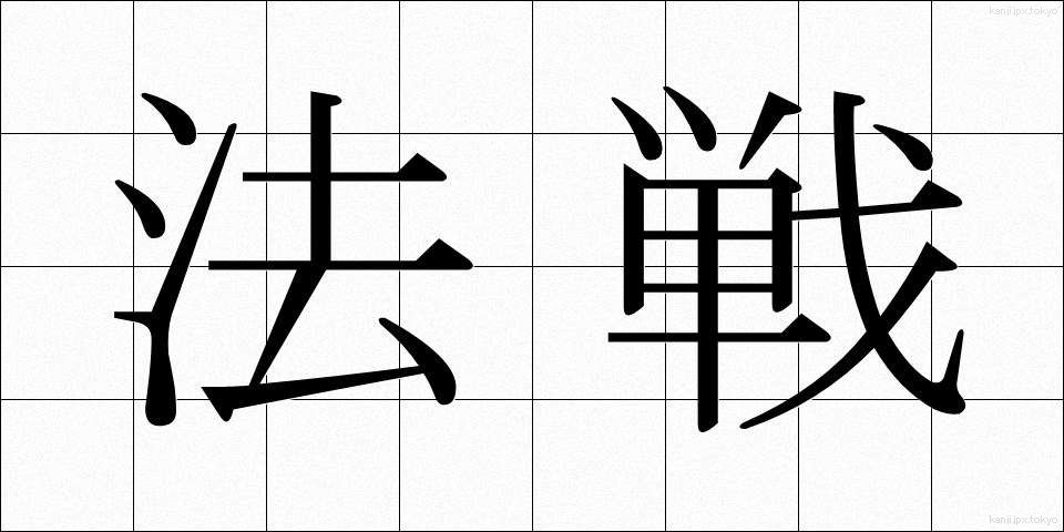 法戦 (ほうせん)