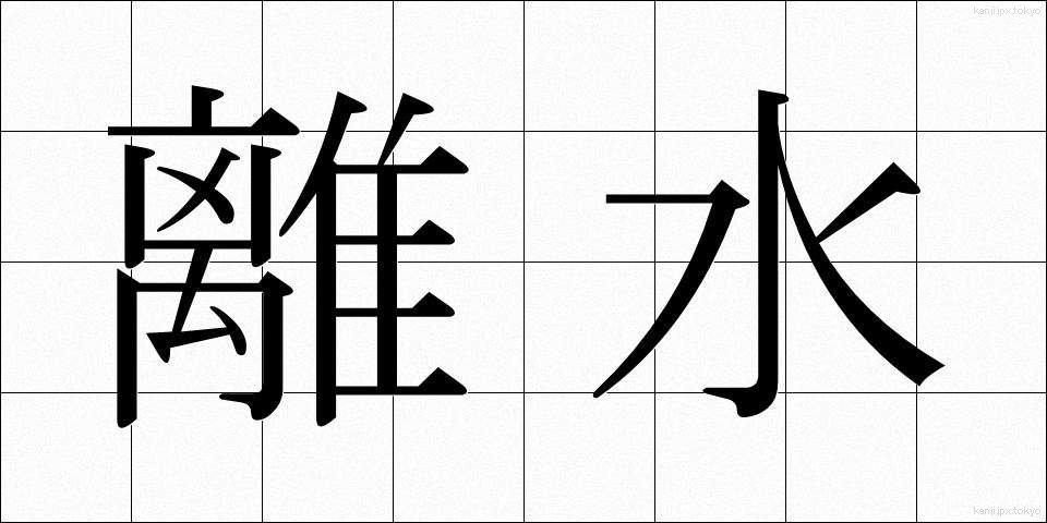 離水 (りすい)