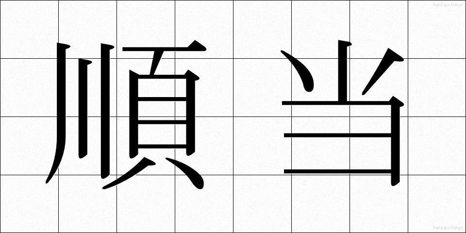 順当 (じゅんとう)