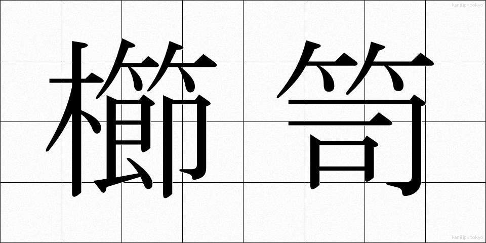 櫛笥 (くしげ)