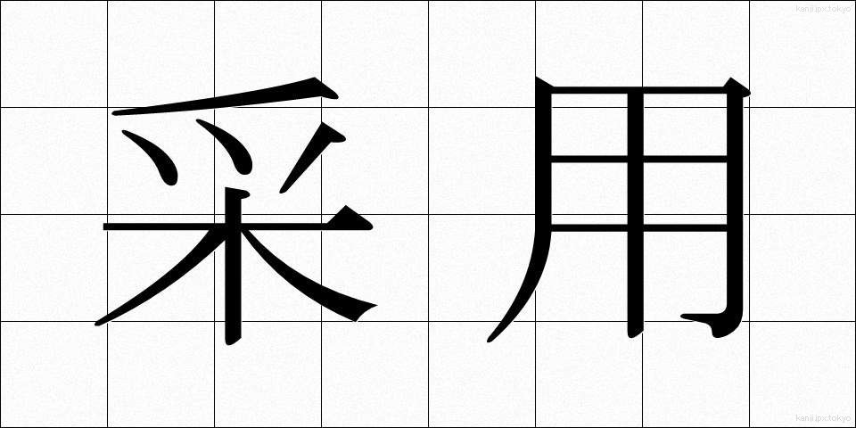 采用 (さいよう)