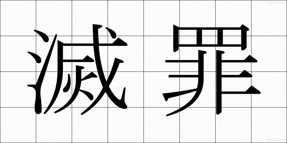 滅罪 (めつざい)