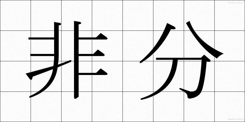 非分 (ひぶん)
